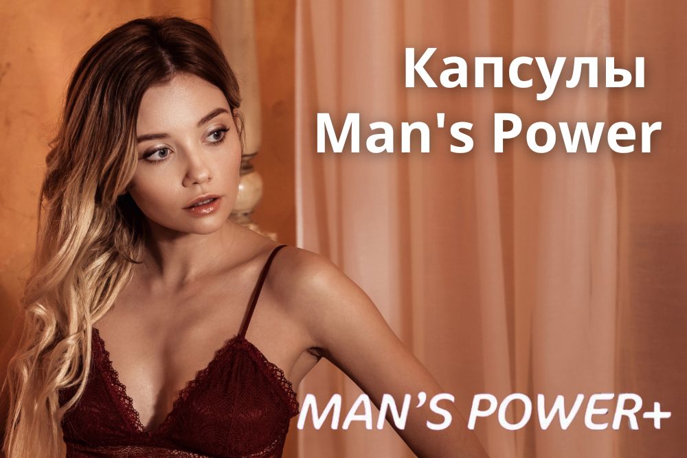 Капсулы Mans Power plus в Челябинске