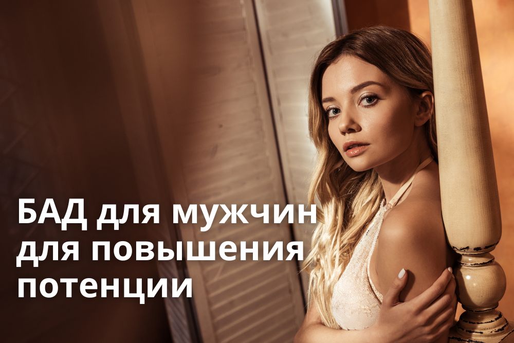 БАД для мужчин для повышения потенции в Челябинске