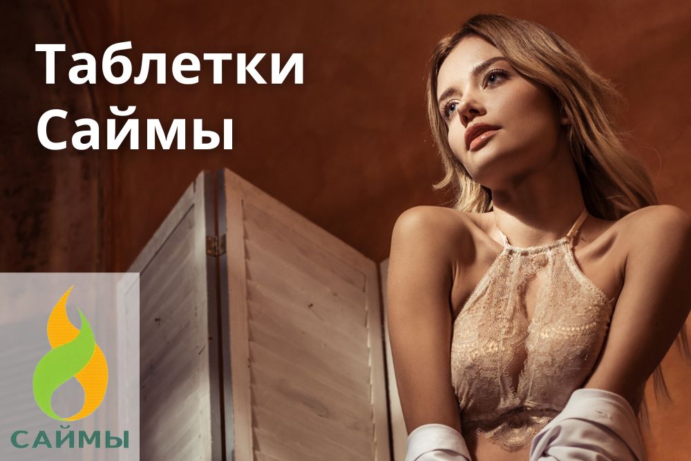 Таблетки Саймы в Челябинске