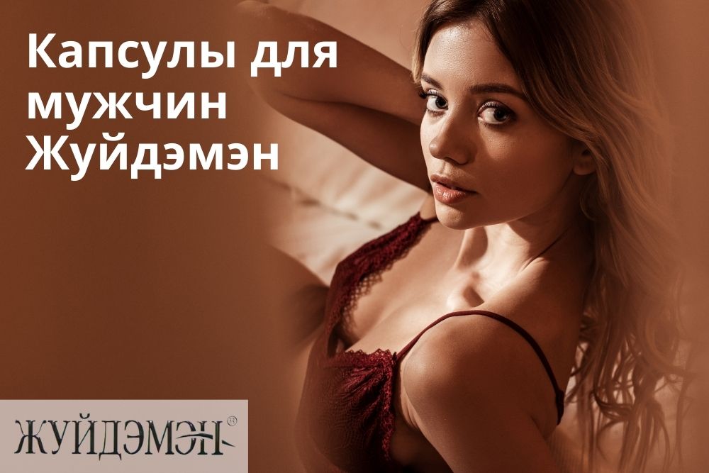 Жуйдэмэн капсулы для мужчин в Челябинске