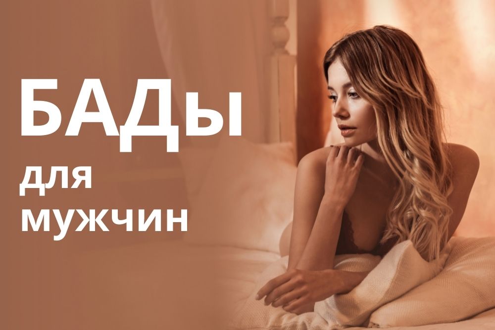 БАДы для мужчин купить в Челябинске