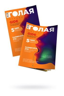 Журнал Голая правда N1 2021 (10 шт) (УТ-00001212)