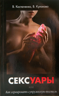 Книга Сексуары или как сервировать супружескую постель новая версия (0T-00001193)